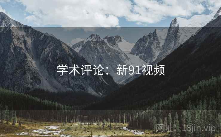 学术评论：新91视频