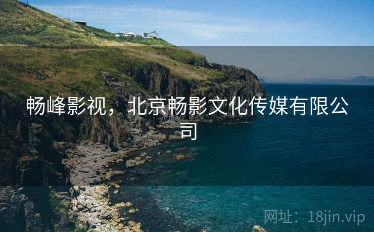 畅峰影视，北京畅影文化传媒有限公司