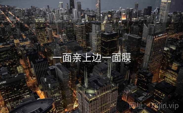 一面亲上边一面膜