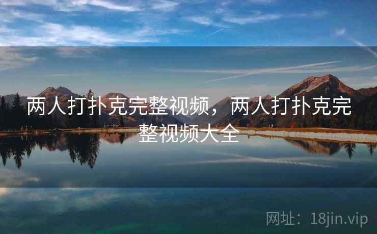 两人打扑克完整视频，两人打扑克完整视频大全