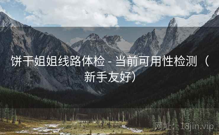 饼干姐姐线路体检 - 当前可用性检测（新手友好）