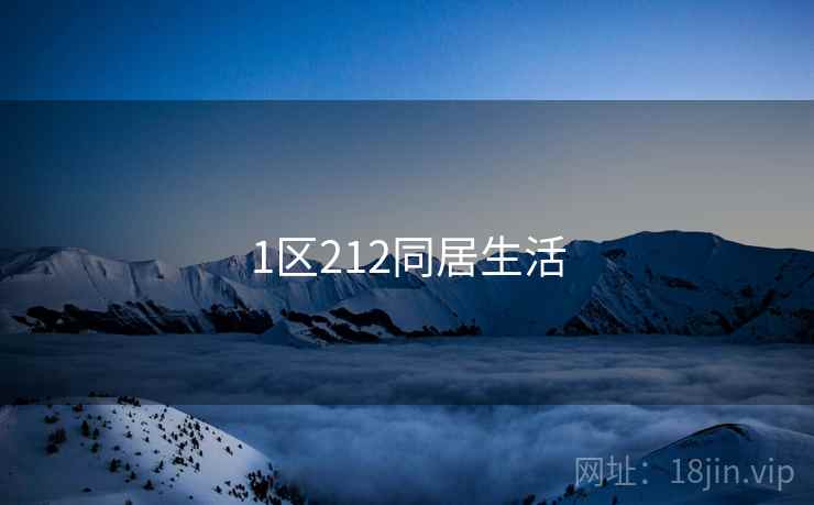 1区212同居生活