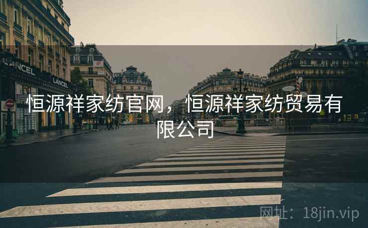 恒源祥家纺官网，恒源祥家纺贸易有限公司