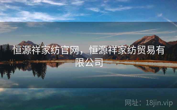 恒源祥家纺官网，恒源祥家纺贸易有限公司