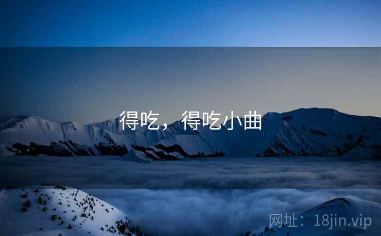得吃，得吃小曲