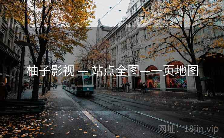 柚子影视 — 站点全图—一页地图