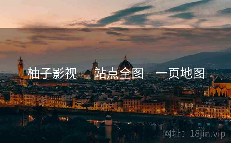 柚子影视 — 站点全图—一页地图