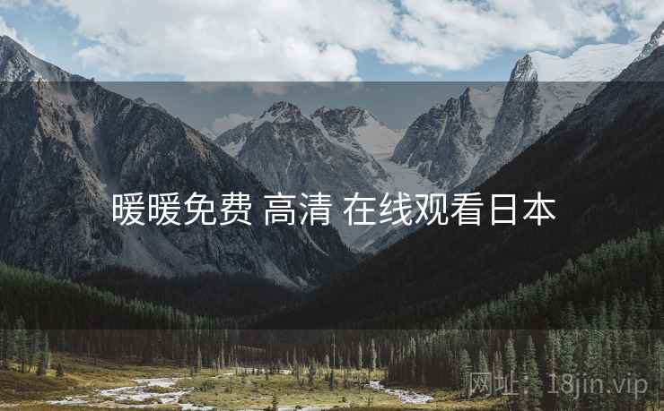 暖暖免费 高清 在线观看日本