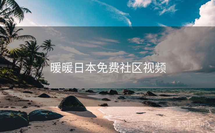 暖暖日本免费社区视频