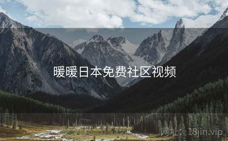 暖暖日本免费社区视频
