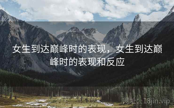 女生到达巅峰时的表现，女生到达巅峰时的表现和反应