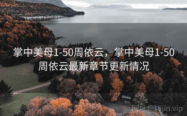掌中美母1-50周依云，掌中美母1-50周依云最新章节更新情况
