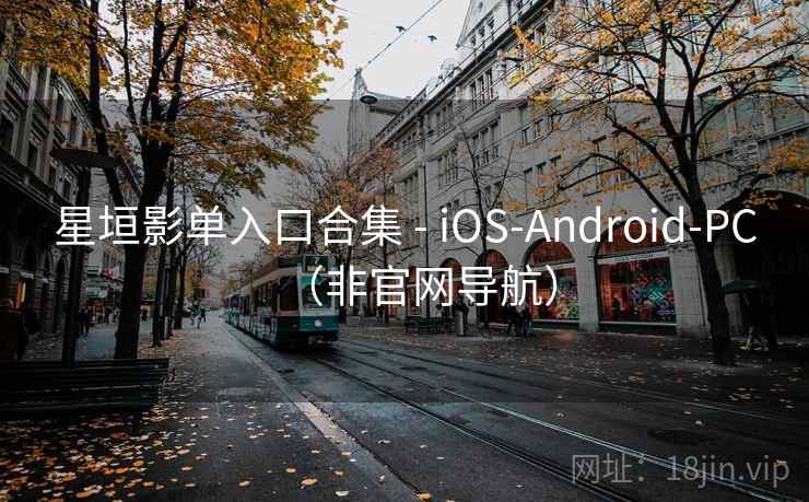 星垣影单入口合集 - iOS-Android-PC（非官网导航）