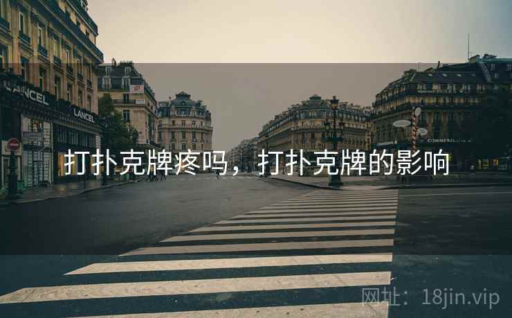 打扑克牌疼吗，打扑克牌的影响
