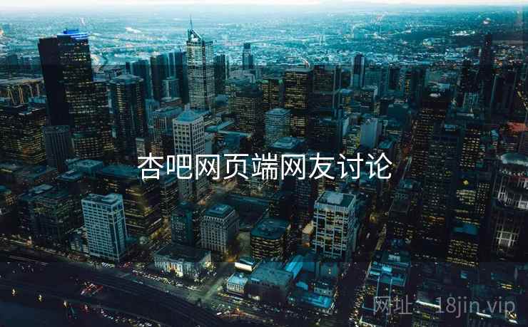 杏吧网页端网友讨论