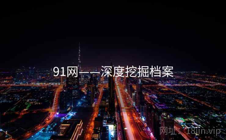 91网——深度挖掘档案