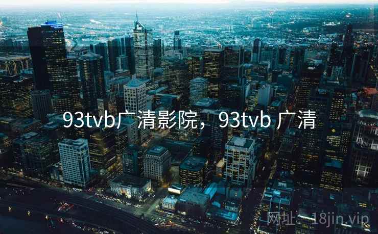 93tvb广清影院，93tvb 广清