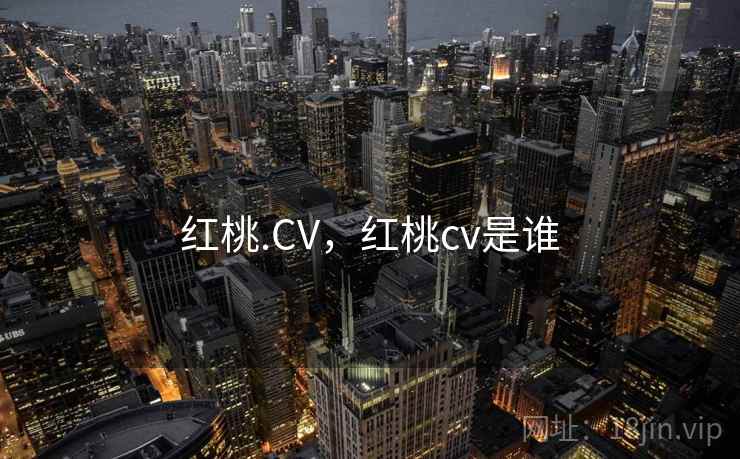 红桃.CV，红桃cv是谁