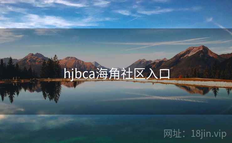 hjbca海角社区入口