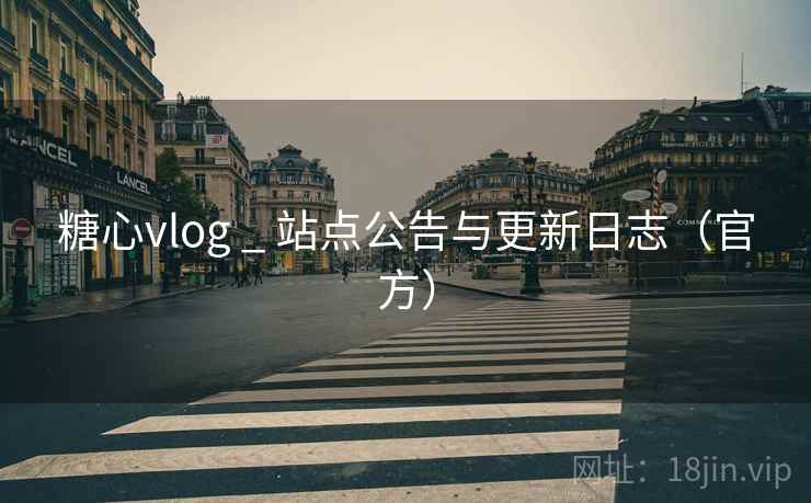 糖心vlog _ 站点公告与更新日志（官方）