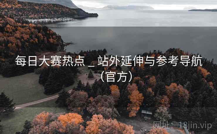 每日大赛热点 _ 站外延伸与参考导航（官方）