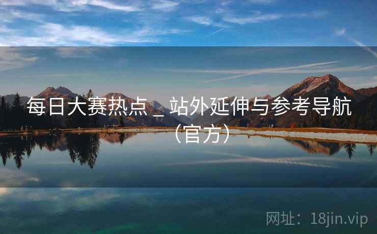 每日大赛热点 _ 站外延伸与参考导航（官方）
