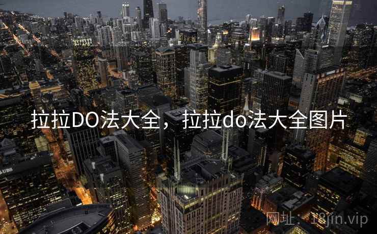 拉拉DO法大全，拉拉do法大全图片