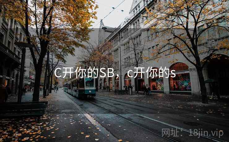 C开你的SB，c开你的s