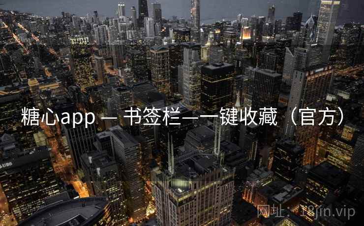 糖心app — 书签栏—一键收藏(官方) 糖心app — 书签栏—一键收藏(官方)