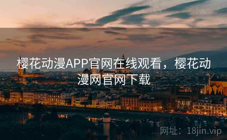 樱花动漫APP官网在线观看,樱花动漫网官网下载