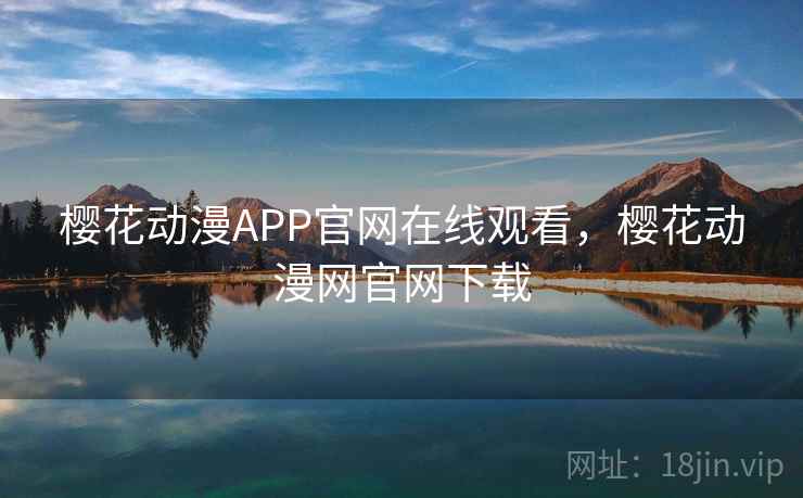 樱花动漫APP官网在线观看，樱花动漫网官网下载